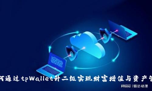如何通过tpWallet升二级实现财富增值与资产管理