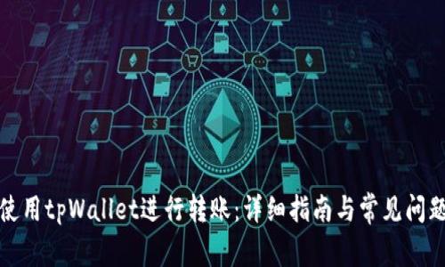 如何使用tpWallet进行转账：详细指南与常见问题解答