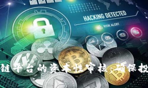 全面解析区块链平台的资本性审核：确保投资安全与合规