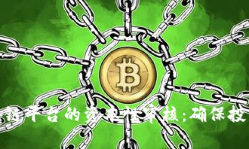 全面解析区块链平台的资本性审核：确保投资安全与合规
