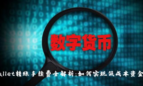 tpWallet转账手续费全解析：如何实现低成本资金转移