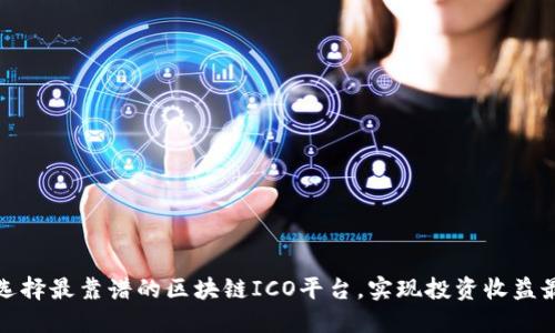 如何选择最靠谱的区块链ICO平台，实现投资收益最大化