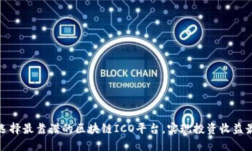 如何选择最靠谱的区块链ICO平台，实现投资收益最大化