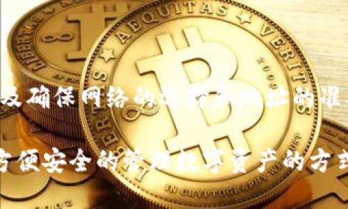 在加密货币的世界中，BNB（币安币）和TPWallet（TP钱包）之间的转账问题是许多用户关心的。那么，BNB通道是否可以转到TPWallet呢？以下是相关信息和步骤。

### BNB通道转账到TPWallet的可能性

**BNB通道到TPWallet的转账**是可行的，但需要了解某些关键要素和步骤。

#### 1. 了解BNB和TPWallet

BNB是由币安交易所发行的加密货币，常用于交易费折扣和在币安生态系统内进行交易。而TPWallet是一个支持多种区块链资产的钱包，允许用户存储、管理和交易他们的数字资产。

#### 2. 检查支持的网络

在进行转账之前，您需要确认TPWallet支持BNB。如果TPWallet支持币安智能链（BSC），则您可以通过BSC网络转账BNB。

#### 3. 获取钱包地址

确保您在TPWallet中创建了一个能接收BNB的地址。通常，您只需在TPWallet应用中选择添加BNB，并生成接收地址。

#### 4. 转账步骤

步骤一：登录您的币安账户
访问币安官方网站或打开币安的手机应用，登录到您的账户。

步骤二：提币
找到钱包或资金管理选项，在其中找到“提币”或“提现”功能。

步骤三：选择BNB
在提币的下拉列表中选择BNB作为您要提取的资产。

步骤四：输入TPWallet地址
将您在TPWallet中获取的BNB接收地址粘贴到提币页面上。确保地址准确，以避免资产损失。

步骤五：选择网络
选择正确的网络选项。如果TPWallet支持币安智能链，确保您选择相应的网络。

步骤六：确认转账信息
仔细检查所有信息，包括提币数量和钱包地址。确认无误后，提交提币请求。

步骤七：等待确认
提币请求提交后，您需要耐心等候交易确认。通常情况下，转账将在几分钟内完成，具体时间取决于网络拥塞情况。

### 转账后的检查

一旦转账完成，您可以打开TPWallet，查看BNB是否已成功入账。如果没有，您可以检查交易记录，确保记录中的状态为“已成功”。

### 安全提示

在进行加密货币转账时，一定要注意安全问题。确保您的钱包信息和交易凭证保密，避免在不安全的网络环境中进行交易。

### 结论

将BNB从币安转账到TPWallet是一个相对简单的过程。只要理解每一步，以及确保网络的选择和地址的准确性，您就可以顺利完成这笔交易。

无论是出于投资还是其他目的，BNB和TPWallet的结合都能为用户提供更方便安全的管理数字资产的方式。