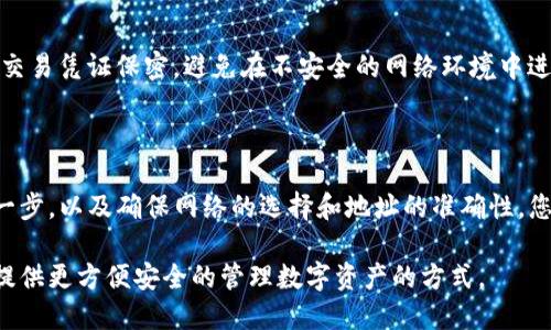 在加密货币的世界中，BNB（币安币）和TPWallet（TP钱包）之间的转账问题是许多用户关心的。那么，BNB通道是否可以转到TPWallet呢？以下是相关信息和步骤。

### BNB通道转账到TPWallet的可能性

**BNB通道到TPWallet的转账**是可行的，但需要了解某些关键要素和步骤。

#### 1. 了解BNB和TPWallet

BNB是由币安交易所发行的加密货币，常用于交易费折扣和在币安生态系统内进行交易。而TPWallet是一个支持多种区块链资产的钱包，允许用户存储、管理和交易他们的数字资产。

#### 2. 检查支持的网络

在进行转账之前，您需要确认TPWallet支持BNB。如果TPWallet支持币安智能链（BSC），则您可以通过BSC网络转账BNB。

#### 3. 获取钱包地址

确保您在TPWallet中创建了一个能接收BNB的地址。通常，您只需在TPWallet应用中选择添加BNB，并生成接收地址。

#### 4. 转账步骤

步骤一：登录您的币安账户
访问币安官方网站或打开币安的手机应用，登录到您的账户。

步骤二：提币
找到钱包或资金管理选项，在其中找到“提币”或“提现”功能。

步骤三：选择BNB
在提币的下拉列表中选择BNB作为您要提取的资产。

步骤四：输入TPWallet地址
将您在TPWallet中获取的BNB接收地址粘贴到提币页面上。确保地址准确，以避免资产损失。

步骤五：选择网络
选择正确的网络选项。如果TPWallet支持币安智能链，确保您选择相应的网络。

步骤六：确认转账信息
仔细检查所有信息，包括提币数量和钱包地址。确认无误后，提交提币请求。

步骤七：等待确认
提币请求提交后，您需要耐心等候交易确认。通常情况下，转账将在几分钟内完成，具体时间取决于网络拥塞情况。

### 转账后的检查

一旦转账完成，您可以打开TPWallet，查看BNB是否已成功入账。如果没有，您可以检查交易记录，确保记录中的状态为“已成功”。

### 安全提示

在进行加密货币转账时，一定要注意安全问题。确保您的钱包信息和交易凭证保密，避免在不安全的网络环境中进行交易。

### 结论

将BNB从币安转账到TPWallet是一个相对简单的过程。只要理解每一步，以及确保网络的选择和地址的准确性，您就可以顺利完成这笔交易。

无论是出于投资还是其他目的，BNB和TPWallet的结合都能为用户提供更方便安全的管理数字资产的方式。