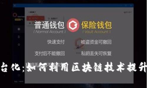 迅雷区块链平台化：如何利用区块链技术提升效率与安全性