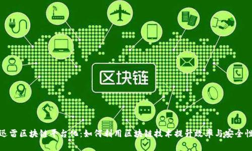 迅雷区块链平台化：如何利用区块链技术提升效率与安全性