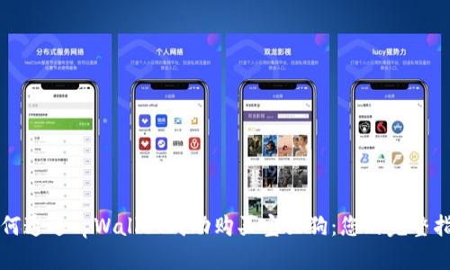 如何通过tpWallet成功购买宝贝狗：您的完整指南