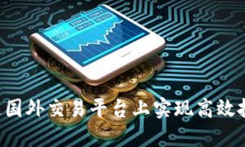 如何在区块链国外交易平台上实现高效投资：全面指南