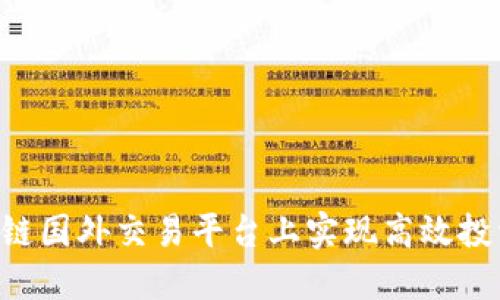 如何在区块链国外交易平台上实现高效投资：全面指南