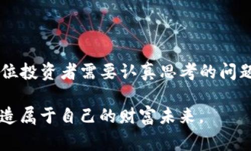   警惕！钱包TP被调查，如何保障你的数字资产安全？ / 

 guanjianci 钱包TP调查, 数字资产安全, 钱包安全, 网络安全 /guanjianci 

引言：数字货币时代的挑战

在数字货币迅猛发展的当下，钱包TP的调查引起了广泛关注。越来越多的人开始使用各类数字钱包来管理自己的加密资产。然而，安全问题时常困扰着这些用户。钱包TP被调查的消息，让许多人担心自己的资金安全。本文将探讨钱包TP调查的背景、影响，以及如何更好地保障数字资产的安全。

1. 什么是钱包TP？

钱包TP，通俗来说，是一种数字钱包，用户可以通过它存储、发送和接收各种数字货币。它类似于传统的钱包，但更为智能化。钱包TP通常具有更强的功能，比如支持多个币种、实时监控资产变动等。这种钱包因其便捷性而受到广大用户的青睐，尤其是在全球经济逐渐数字化的潮流中。

2. 调查的背景与原因

最近，一些有关钱包TP的调查引发了公众的关注。这些调查主要集中在钱包TP的合规性、安全性以及用户资金的合法性等方面。随着数字货币的兴起，很多钱包平台未能及时适应监管政策。而一些平台由于技术缺陷或安全漏洞，造成用户损失。此类事件的频繁发生，引起了监管部门的高度重视。

调查的原因主要包括：
ul
    li合规性问题：许多钱包TP未能完全遵循法规，面临法律风险。/li
    li安全漏洞：数字资产的安全性问题越来越突出，用户的资金面临被盗的风险。/li
    li用户投诉：因服务问题或资金问题，部分用户对钱包TP产生不满，加剧了调查的必要性。/li
/ul

3. 调查对用户的影响

钱包TP被调查，无疑对用户产生了直接的影响。首先，用户对资产安全的担忧加剧。许多人开始思考，自己的资金是否依然安全。其次，部分用户在使用钱包TP时，可能会遇到一些限制，比如提现限制、交易暂停等。最后，市场对钱包TP的信任度下降，可能导致用户流失，影响平台的长期发展。

4. 如何保障数字资产安全？

面对钱包TP被调查的情况，用户应采取有效措施保护自己的资产。以下是一些实用的建议：

h44.1 选择合规的平台/h4
首先，用户在选择钱包TP时，应优先选择那些在合规性上表现良好的平台。了解平台是否遵循相关监管要求，是否具备必要的许可证是确保资产安全的第一步。

h44.2 启用双重认证/h4
其次，启用双重认证功能，这是提升账户安全的有效措施。通过这种方式，即便有人获取了你的密码，也无法轻易访问你的账户。

h44.3 定期备份资产/h4
定期备份钱包数据，确保在出现问题时，可以快速恢复。这也是保护资产的一种有效手段。

h44.4 关注行业动态/h4
及时关注数字货币行业的新闻、监管动态，可以帮助用户及时了解市场环境以及潜在风险。尤其是钱包TP被调查的消息，务必要保持警觉。

5. 总结：安全第一，理性投资

钱包TP被调查的消息，提醒我们在数字货币投资中一定要保持理性与警惕。投资数字资产本身就存在风险，如何保障资产安全，是每位投资者需要认真思考的问题。通过选择合规的平台、启用双重认证、定期备份以及关注行业动态，可以有效降低数字资产的风险。

在这个瞬息万变的数字货币时代，保障个人的经济安全变得格外重要。希望每位投资者都能在这场数字经济的浪潮中，稳健前行，创造属于自己的财富未来。