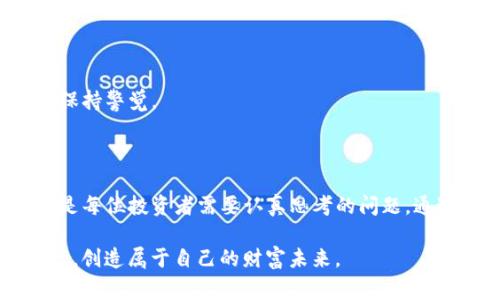  警惕！钱包TP被调查，如何保障你的数字资产安全？ / 

 guanjianci 钱包TP调查, 数字资产安全, 钱包安全, 网络安全 /guanjianci 

引言：数字货币时代的挑战

在数字货币迅猛发展的当下，钱包TP的调查引起了广泛关注。越来越多的人开始使用各类数字钱包来管理自己的加密资产。然而，安全问题时常困扰着这些用户。钱包TP被调查的消息，让许多人担心自己的资金安全。本文将探讨钱包TP调查的背景、影响，以及如何更好地保障数字资产的安全。

1. 什么是钱包TP？

钱包TP，通俗来说，是一种数字钱包，用户可以通过它存储、发送和接收各种数字货币。它类似于传统的钱包，但更为智能化。钱包TP通常具有更强的功能，比如支持多个币种、实时监控资产变动等。这种钱包因其便捷性而受到广大用户的青睐，尤其是在全球经济逐渐数字化的潮流中。

2. 调查的背景与原因

最近，一些有关钱包TP的调查引发了公众的关注。这些调查主要集中在钱包TP的合规性、安全性以及用户资金的合法性等方面。随着数字货币的兴起，很多钱包平台未能及时适应监管政策。而一些平台由于技术缺陷或安全漏洞，造成用户损失。此类事件的频繁发生，引起了监管部门的高度重视。

调查的原因主要包括：
ul
    li合规性问题：许多钱包TP未能完全遵循法规，面临法律风险。/li
    li安全漏洞：数字资产的安全性问题越来越突出，用户的资金面临被盗的风险。/li
    li用户投诉：因服务问题或资金问题，部分用户对钱包TP产生不满，加剧了调查的必要性。/li
/ul

3. 调查对用户的影响

钱包TP被调查，无疑对用户产生了直接的影响。首先，用户对资产安全的担忧加剧。许多人开始思考，自己的资金是否依然安全。其次，部分用户在使用钱包TP时，可能会遇到一些限制，比如提现限制、交易暂停等。最后，市场对钱包TP的信任度下降，可能导致用户流失，影响平台的长期发展。

4. 如何保障数字资产安全？

面对钱包TP被调查的情况，用户应采取有效措施保护自己的资产。以下是一些实用的建议：

h44.1 选择合规的平台/h4
首先，用户在选择钱包TP时，应优先选择那些在合规性上表现良好的平台。了解平台是否遵循相关监管要求，是否具备必要的许可证是确保资产安全的第一步。

h44.2 启用双重认证/h4
其次，启用双重认证功能，这是提升账户安全的有效措施。通过这种方式，即便有人获取了你的密码，也无法轻易访问你的账户。

h44.3 定期备份资产/h4
定期备份钱包数据，确保在出现问题时，可以快速恢复。这也是保护资产的一种有效手段。

h44.4 关注行业动态/h4
及时关注数字货币行业的新闻、监管动态，可以帮助用户及时了解市场环境以及潜在风险。尤其是钱包TP被调查的消息，务必要保持警觉。

5. 总结：安全第一，理性投资

钱包TP被调查的消息，提醒我们在数字货币投资中一定要保持理性与警惕。投资数字资产本身就存在风险，如何保障资产安全，是每位投资者需要认真思考的问题。通过选择合规的平台、启用双重认证、定期备份以及关注行业动态，可以有效降低数字资产的风险。

在这个瞬息万变的数字货币时代，保障个人的经济安全变得格外重要。希望每位投资者都能在这场数字经济的浪潮中，稳健前行，创造属于自己的财富未来。
