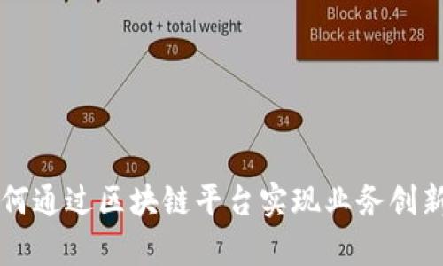 中国银行如何通过区块链平台实现业务创新与效率提升