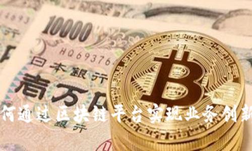 中国银行如何通过区块链平台实现业务创新与效率提升