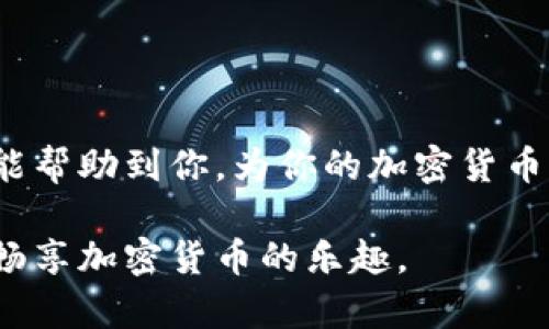   如何将CORE币提取到TPWallet：完整指南与实用窍门 / 

 guanjianci CORE币, TPWallet, 加密货币, 提现指南 /guanjianci 

引言
在数字货币世界中，CORE币正逐渐成为交易者们的热门选择。随着缺乏有效管理，很多用户都在寻找将CORE币安全提到TPWallet的方法。本文将详细讲解如何将CORE币提取到TPWallet，包括所需步骤、安全措施和常见问题解答。无论你是新手还是有经验的交易者，我们都会为你提供简单明了的指导。

什么是CORE币？
CORE币是一种基于区块链技术的加密货币。它允许用户进行点对点交易，并保证交易的安全性和匿名性。CORE币的价值受到市场供需关系的影响，近年来其稳定性和使用范围都有所增加，成为加密货币投资的一种不错选择。

什么是TPWallet？
TPWallet是一款多功能的加密货币钱包，支持多种数字资产的存储与管理。界面友好，功能齐全，适合各种不同层次的用户使用。TPWallet的安全性高，用户可以放心地将资产存放在其中。

准备工作：检查你的CORE币和TPWallet账户
在提取CORE币之前，确保你已经拥有以下内容：
ul
    li一个有效的CORE币钱包地址。/li
    li安装并注册了TPWallet账户。/li
    li确认你在TPWallet中可以接收CORE币。/li
/ul

步骤一：登录到你的CORE币钱包
首先，你需要登录到你存放CORE币的钱包。输入你的账户信息，确保使用的是安全的网络。对于安全意识较强的用户，建议使用VPN保障连接安全。

步骤二：获取TPWallet的接收地址
在TPWallet中，你需要找到你的CORE币接收地址。进入“资产”界面，点击添加CORE币，并复制生成的地址。请确保复制地址时不要出错，任何错误都可能导致币的丢失。

步骤三：进行提币操作
在CORE钱包中，选择“提现”或“提币”选项。按照提示输入以下信息：
ul
    li提币金额：确认你要提取的CORE币数量。/li
    li接收地址：粘贴你从TPWallet复制的地址。/li
    li备注信息（可选）：为了方便管理，可以增加备注说明。/li
/ul
核对所有信息确保准确无误后，点击“确认”进行提币操作。

步骤四：确认交易
提币后，CORE钱包通常会发送一封确认邮件或短信。按要求进行确认。在TPWallet上也会接收到新交易的提醒。保持耐心，等待网络确认你的交易。

安全性提示
在进行加密货币交易时，安全性是重中之重。以下是一些建议：
ul
    li总是使用强密码，定期更新。/li
    li启用双重身份验证（2FA）。/li
    li不在公共网络下进行交易。/li
    li定期检查钱包地址和交易记录。/li
/ul

常见问题
h41. 提币需要多久时间？/h4
提币的时间取决于区块链网络的拥堵情况。一般情况下，交易的确认时间为几分钟到几个小时不等。

h42. 如果钱包地址错误，CORE币会丢失吗？/h4
是的，任何错误的地址都可能导致这笔币的永久丢失。因此，务必小心操作。

h43. TPWallet是否支持CORE币？/h4
在提取CORE币之前，需确认TPWallet已支持该币种。你可以通过官方网站或者联系官方客服获得确认。

结论
将CORE币提到TPWallet并不是一项复杂的操作，只需按照步骤仔细进行。同时，确保安全性，避免在错误的地址上进行转账。希望本指南能帮助到你，为你的加密货币管理提供便利。如果还有疑问，欢迎在评论区留言，我们会及时为你解答。

总结来说，转移CORE币到TPWallet的过程应保持冷静和小心。遵循每个步骤，将有助于确保交易的安全性。希望你能顺利完成提币操作，畅享加密货币的乐趣。