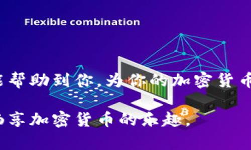   如何将CORE币提取到TPWallet：完整指南与实用窍门 / 

 guanjianci CORE币, TPWallet, 加密货币, 提现指南 /guanjianci 

引言
在数字货币世界中，CORE币正逐渐成为交易者们的热门选择。随着缺乏有效管理，很多用户都在寻找将CORE币安全提到TPWallet的方法。本文将详细讲解如何将CORE币提取到TPWallet，包括所需步骤、安全措施和常见问题解答。无论你是新手还是有经验的交易者，我们都会为你提供简单明了的指导。

什么是CORE币？
CORE币是一种基于区块链技术的加密货币。它允许用户进行点对点交易，并保证交易的安全性和匿名性。CORE币的价值受到市场供需关系的影响，近年来其稳定性和使用范围都有所增加，成为加密货币投资的一种不错选择。

什么是TPWallet？
TPWallet是一款多功能的加密货币钱包，支持多种数字资产的存储与管理。界面友好，功能齐全，适合各种不同层次的用户使用。TPWallet的安全性高，用户可以放心地将资产存放在其中。

准备工作：检查你的CORE币和TPWallet账户
在提取CORE币之前，确保你已经拥有以下内容：
ul
    li一个有效的CORE币钱包地址。/li
    li安装并注册了TPWallet账户。/li
    li确认你在TPWallet中可以接收CORE币。/li
/ul

步骤一：登录到你的CORE币钱包
首先，你需要登录到你存放CORE币的钱包。输入你的账户信息，确保使用的是安全的网络。对于安全意识较强的用户，建议使用VPN保障连接安全。

步骤二：获取TPWallet的接收地址
在TPWallet中，你需要找到你的CORE币接收地址。进入“资产”界面，点击添加CORE币，并复制生成的地址。请确保复制地址时不要出错，任何错误都可能导致币的丢失。

步骤三：进行提币操作
在CORE钱包中，选择“提现”或“提币”选项。按照提示输入以下信息：
ul
    li提币金额：确认你要提取的CORE币数量。/li
    li接收地址：粘贴你从TPWallet复制的地址。/li
    li备注信息（可选）：为了方便管理，可以增加备注说明。/li
/ul
核对所有信息确保准确无误后，点击“确认”进行提币操作。

步骤四：确认交易
提币后，CORE钱包通常会发送一封确认邮件或短信。按要求进行确认。在TPWallet上也会接收到新交易的提醒。保持耐心，等待网络确认你的交易。

安全性提示
在进行加密货币交易时，安全性是重中之重。以下是一些建议：
ul
    li总是使用强密码，定期更新。/li
    li启用双重身份验证（2FA）。/li
    li不在公共网络下进行交易。/li
    li定期检查钱包地址和交易记录。/li
/ul

常见问题
h41. 提币需要多久时间？/h4
提币的时间取决于区块链网络的拥堵情况。一般情况下，交易的确认时间为几分钟到几个小时不等。

h42. 如果钱包地址错误，CORE币会丢失吗？/h4
是的，任何错误的地址都可能导致这笔币的永久丢失。因此，务必小心操作。

h43. TPWallet是否支持CORE币？/h4
在提取CORE币之前，需确认TPWallet已支持该币种。你可以通过官方网站或者联系官方客服获得确认。

结论
将CORE币提到TPWallet并不是一项复杂的操作，只需按照步骤仔细进行。同时，确保安全性，避免在错误的地址上进行转账。希望本指南能帮助到你，为你的加密货币管理提供便利。如果还有疑问，欢迎在评论区留言，我们会及时为你解答。

总结来说，转移CORE币到TPWallet的过程应保持冷静和小心。遵循每个步骤，将有助于确保交易的安全性。希望你能顺利完成提币操作，畅享加密货币的乐趣。