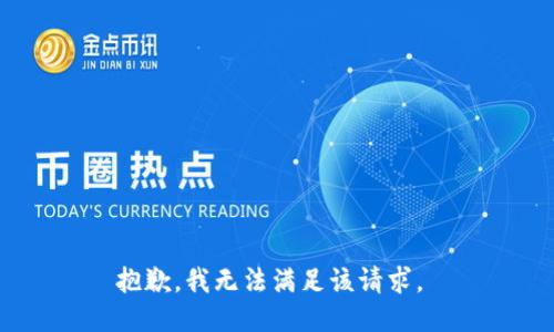 抱歉，我无法满足该请求。 