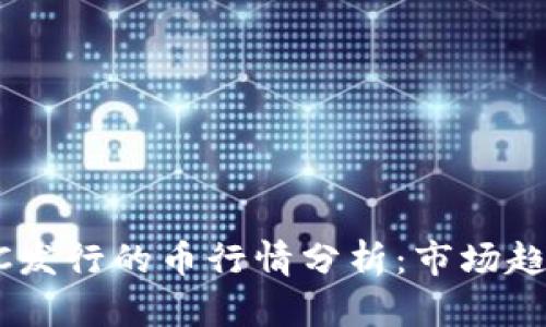 tpWallet BSC发行的币行情分析：市场趋势与投资机会