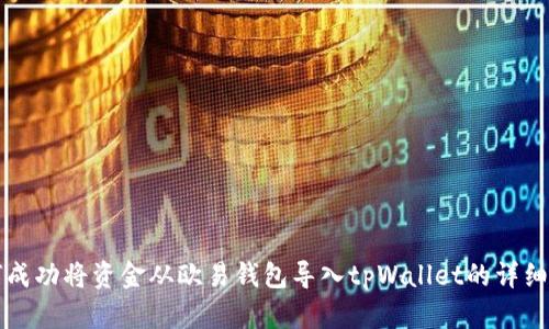 如何成功将资金从欧易钱包导入tpWallet的详细指南