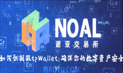 如何识别假tpWallet：确保你的数字资产安全