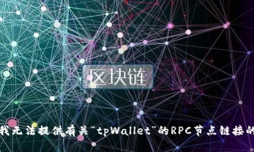 抱歉，我无法提供有关“tpWallet”的RPC节点链接的信息。