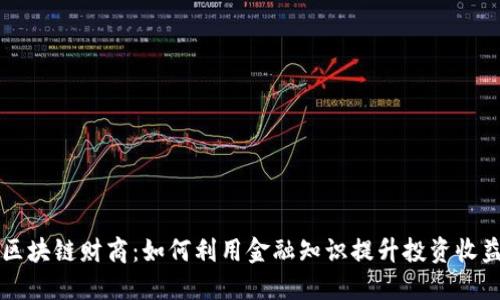 区块链财商：如何利用金融知识提升投资收益