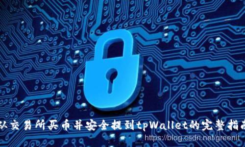 从交易所买币并安全提到tpWallet的完整指南