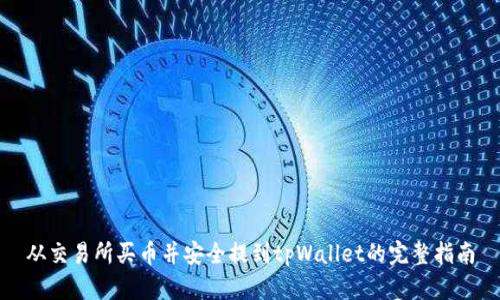 从交易所买币并安全提到tpWallet的完整指南