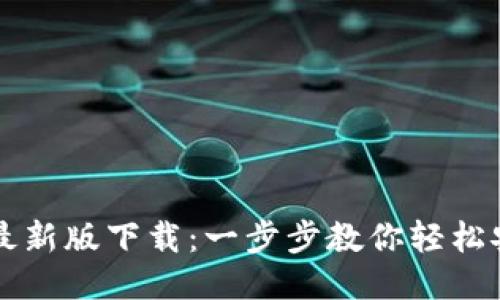 华为钱包最新版下载：一步步教你轻松安装与使用