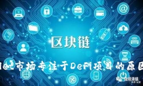 bianotitpWallet市场专注于DeFi项目的原因及其优势解析