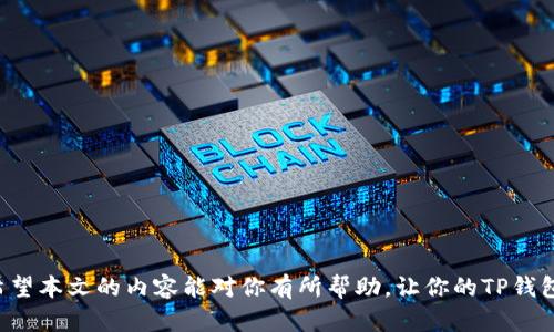بساطي如何删除TP钱包中的多个钱包？简单易行的步骤与详细指南/بساطي

关键词TP钱包, 删除钱包, 加密货币, 钱包管理/关键词

引言
在当今数字货币的世界中，TP钱包因其简单易用而备受欢迎。用户可以通过它轻松管理多种加密资产。然而，随着时间的推移，很多用户可能会创建多个钱包以进行不同的交易或投资。而在某些情况下，用户可能希望删除一些不再使用的钱包。本文将系统地介绍如何在TP钱包中删除多个钱包，并提供一些有关钱包管理的实用技巧。

第一步：确保数据备份
在删除钱包之前，第一步是确保你的钱包数据已经备份。虽然删除钱包的过程是不可逆的，但如果出现意外情况，恢复数据的备份将是非常重要的。
要备份数据，通常可以找到“备份”选项。按照提示将助记词或私钥保存到安全的地方。请确保此信息不会被他人获取。

第二步：打开TP钱包
确保手机中安装了最新版本的TP钱包。打开应用程序，输入你的密码或生物识别信息，以确保账户安全。

第三步：进入钱包管理界面
在TP钱包的主界面，通常会有一个“钱包”选项或图标。点击进入。在这里，你会看到所有创建的钱包列表。

第四步：选择要删除的钱包
在钱包列表中，浏览你的钱包，找到你想要删除的钱包。每个钱包旁边通常会有设置按钮或删除选项。

第五步：删除钱包
点击钱包旁边的设置或删除选项。系统会提示确认删除。如果你确定要删除，点击确认。此时，系统将会移除该钱包中的所有信息，而且这些信息无法恢复。

第六步：重复操作以删除多个钱包
如果你需要删除多个钱包，重复上述步骤即可。请注意，每次删除都需确认。在操作过程中，保持冷静，确保每一步都按照流程进行，不要误删重要钱包。

第七步：检查钱包列表
完成删除后，返回钱包管理界面，检查钱包列表。确保不再使用的钱包已经成功删除，剩余钱包的状态正常。

钱包管理的最佳实践
除了删除钱包，管理钱包也同样重要。为了更高效地使用TP钱包，以下是一些管理钱包的最佳实践：
ul
  listrong定期审查：/strong定期审查你的钱包，确保你只保留必要的钱包。清理不再使用的钱包可以减轻管理负担。/li
  listrong分类管理：/strong将钱包分类，可以提高效率。比如，可以根据用途或投资类型分开管理。/li
  listrong维护安全：/strong确保你使用强密码，并启用双重验证，以增加钱包安全性。/li
  listrong学习新功能：/strong关注TP钱包的更新，了解新功能，提升自己的使用体验。/li
/ul

结论
删除TP钱包中的多个钱包其实是一个简单的过程。通过确保备份、逐步操作并遵守上述最佳实践，你将能更有效地管理自己的加密货币资产。希望本文的内容能对你有所帮助，让你的TP钱包管理变得更加轻松。