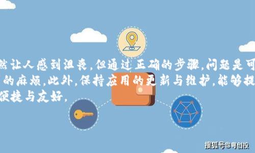 如何解决tpWallet用户名无效问题：实用解决方案与常见错误分析
tpWallet, 用户名无效, 问题解决, 数字钱包/guanjianci

引言
如今，数字钱包越来越受到用户的青睐。tpWallet作为一款备受欢迎的数字钱包，提供了便捷的服务和安全的交易体验。然而，有些用户在使用过程中会遇到“用户名无效”的问题。这一问题不仅影响了用户的使用体验，还可能导致交易的延误。
在本文中，我们将深入探讨如何解决tpWallet的用户名无效问题。我们将分析产生这一问题的常见原因，并提供切实可行的解决方案。通过本文，希望能够帮助用户快速恢复正常使用，享受更流畅的数字货币交易体验。

1. 用户名无效的常见原因
首先，了解造成“用户名无效”提示的原因十分重要。以下是一些常见的原因：
ul
    listrong用户名格式错误：/strongtpWallet对用户名的格式有特定要求，比如字母和数字的组合。/li
    listrong用户名已被占用：/strong如果您选择的用户名已经被其他用户使用，系统将无法接受。/li
    listrong系统故障：/strong有时可能是系统自身出现问题导致显示错误提示。/li
    listrong输入错误：/strong不小心输入了空格、特殊字符或拼写错误。/li
/ul

2. 验证用户名格式
在创建或输入用户名时，应确保符合tpWallet的格式要求。通常，tpWallet的用户名应满足以下条件：
ul
    li用户名必须包含3至20个字符。/li
    li只能使用字母（大小写均可）、数字和下划线。/li
    li不能使用空格和特殊字符，如@、#、$等。/li
/ul
如果您的用户名不符合上述要求，您可以尝试重新创建一个符合标准的用户名。

3. 检查用户名是否被占用
用户名被占用是导致无效提示的另一大原因。在选择用户名时，建议您：
ul
    li尝试加入数字或下划线，增加独特性。/li
    li避免使用常见的用户名，如“用户123”或“abc”这类简单组合。/li
/ul
您可以通过tpWallet的注册界面检查用户名是否可用。输入您选择的用户名，系统会及时反馈。

4. 输入过程中注意事项
在输入用户名时，有以下几点需要注意：
ul
    li输入时请留意是否有多余的空格，尤其是在用户名前后。/li
    li确保使用合适的字符大小写，有时区分大小写会影响用户名的有效性。/li
    li如果您复制粘贴用户名，请确保没有额外的空格或不可见字符。/li
/ul

5. 系统故障的排查
如果您已经确认用户名的格式无误且未被占用，但仍然提示无效，可能是系统故障。这时可以按照以下步骤进行排查：
ul
    li重新启动tpWallet应用，查看故障是否解决。/li
    li检查网络连接是否稳定，确保设备可以顺畅访问互联网。/li
    li查看tpWallet官网或社交媒体，了解是否有系统维护或更新导致服务暂时不可用。/li
/ul

6. 解决方案与步骤
针对“用户名无效”这一问题，以下是一些推荐的解决步骤：
ol
    li确认用户名格式：确保您的用户名符合tpWallet的要求。/li
    li尝试其他用户名：如果用户名被占用，请更改或添加数字后缀。/li
    li检查输入错误：仔细检查您的输入，确保没有不必要的空格或字符。/li
    li重新启动应用：有时候，简单的重启可以解决临时故障。/li
    li更新应用程序：确保您的tpWallet是最新版本，避免因版本兼容性问题产生的错误。/li
    li联系客服：如果以上方法仍无法解决问题，可以联系tpWallet的客服团队寻求帮助。/li
/ol

7. 总结与展望
对任何一位数字货币用户来说，使用钱包的顺畅体验是十分重要的。遇到“用户名无效”的问题，虽然让人感到沮丧，但通过正确的步骤，问题是可以得到解决的。
记住，在创建用户名时遵循格式要求，确保已用用户名未被占用，避免拼写错误，能够有效减少遇到的麻烦。此外，保持应用的更新与维护，能够提升整体的使用体验。
希望通过本文的分享，能帮助到遇到类似问题的用户。让我们共同期待未来的数字钱包更加安全、便捷与友好。

如需进一步的帮助或指导，请随时联系我们。我们将积极为您提供服务。