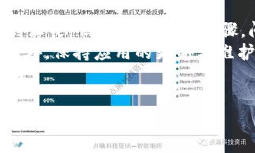 如何解决tpWallet用户名无效问题：实用解决方案与常见错误分析
tpWallet, 用户名无效, 问题解决, 数字钱包/guanjianci

引言
如今，数字钱包越来越受到用户的青睐。tpWallet作为一款备受欢迎的数字钱包，提供了便捷的服务和安全的交易体验。然而，有些用户在使用过程中会遇到“用户名无效”的问题。这一问题不仅影响了用户的使用体验，还可能导致交易的延误。
在本文中，我们将深入探讨如何解决tpWallet的用户名无效问题。我们将分析产生这一问题的常见原因，并提供切实可行的解决方案。通过本文，希望能够帮助用户快速恢复正常使用，享受更流畅的数字货币交易体验。

1. 用户名无效的常见原因
首先，了解造成“用户名无效”提示的原因十分重要。以下是一些常见的原因：
ul
    listrong用户名格式错误：/strongtpWallet对用户名的格式有特定要求，比如字母和数字的组合。/li
    listrong用户名已被占用：/strong如果您选择的用户名已经被其他用户使用，系统将无法接受。/li
    listrong系统故障：/strong有时可能是系统自身出现问题导致显示错误提示。/li
    listrong输入错误：/strong不小心输入了空格、特殊字符或拼写错误。/li
/ul

2. 验证用户名格式
在创建或输入用户名时，应确保符合tpWallet的格式要求。通常，tpWallet的用户名应满足以下条件：
ul
    li用户名必须包含3至20个字符。/li
    li只能使用字母（大小写均可）、数字和下划线。/li
    li不能使用空格和特殊字符，如@、#、$等。/li
/ul
如果您的用户名不符合上述要求，您可以尝试重新创建一个符合标准的用户名。

3. 检查用户名是否被占用
用户名被占用是导致无效提示的另一大原因。在选择用户名时，建议您：
ul
    li尝试加入数字或下划线，增加独特性。/li
    li避免使用常见的用户名，如“用户123”或“abc”这类简单组合。/li
/ul
您可以通过tpWallet的注册界面检查用户名是否可用。输入您选择的用户名，系统会及时反馈。

4. 输入过程中注意事项
在输入用户名时，有以下几点需要注意：
ul
    li输入时请留意是否有多余的空格，尤其是在用户名前后。/li
    li确保使用合适的字符大小写，有时区分大小写会影响用户名的有效性。/li
    li如果您复制粘贴用户名，请确保没有额外的空格或不可见字符。/li
/ul

5. 系统故障的排查
如果您已经确认用户名的格式无误且未被占用，但仍然提示无效，可能是系统故障。这时可以按照以下步骤进行排查：
ul
    li重新启动tpWallet应用，查看故障是否解决。/li
    li检查网络连接是否稳定，确保设备可以顺畅访问互联网。/li
    li查看tpWallet官网或社交媒体，了解是否有系统维护或更新导致服务暂时不可用。/li
/ul

6. 解决方案与步骤
针对“用户名无效”这一问题，以下是一些推荐的解决步骤：
ol
    li确认用户名格式：确保您的用户名符合tpWallet的要求。/li
    li尝试其他用户名：如果用户名被占用，请更改或添加数字后缀。/li
    li检查输入错误：仔细检查您的输入，确保没有不必要的空格或字符。/li
    li重新启动应用：有时候，简单的重启可以解决临时故障。/li
    li更新应用程序：确保您的tpWallet是最新版本，避免因版本兼容性问题产生的错误。/li
    li联系客服：如果以上方法仍无法解决问题，可以联系tpWallet的客服团队寻求帮助。/li
/ol

7. 总结与展望
对任何一位数字货币用户来说，使用钱包的顺畅体验是十分重要的。遇到“用户名无效”的问题，虽然让人感到沮丧，但通过正确的步骤，问题是可以得到解决的。
记住，在创建用户名时遵循格式要求，确保已用用户名未被占用，避免拼写错误，能够有效减少遇到的麻烦。此外，保持应用的更新与维护，能够提升整体的使用体验。
希望通过本文的分享，能帮助到遇到类似问题的用户。让我们共同期待未来的数字钱包更加安全、便捷与友好。

如需进一步的帮助或指导，请随时联系我们。我们将积极为您提供服务。