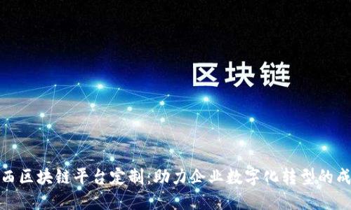 探索陕西区块链平台定制：助力企业数字化转型的成功路径