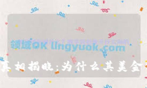 tpwallet真相揭晓：为什么其美金价值滑落？