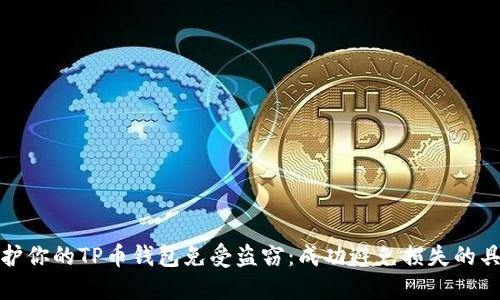 如何保护你的TP币钱包免受盗窃：成功避免损失的具体策略