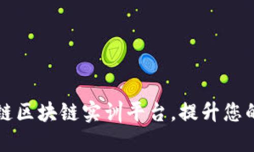 如何顺利登陆知链区块链实训平台，提升您的区块链实操能力