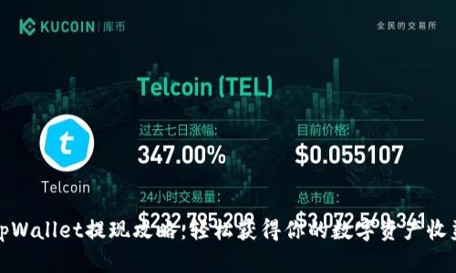 tpWallet提现攻略：轻松获得你的数字资产收益