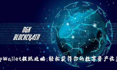 tpWallet提现攻略：轻松获得你的数字资产收益
