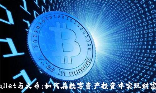  
tpWallet与火币：如何在数字资产投资中实现财富增长