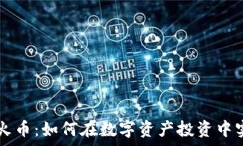  
tpWallet与火币：如何在数字资产投资中实现财富增长