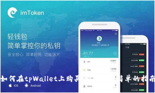 如何在tpWallet上购买BNB：快速简单的指南