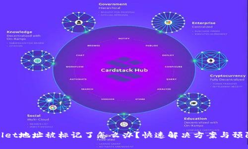 tpWallet地址被标记了怎么办？快速解决方案与预防措施
