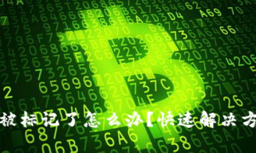 tpWallet地址被标记了怎么办？快速解决方案与预防措施