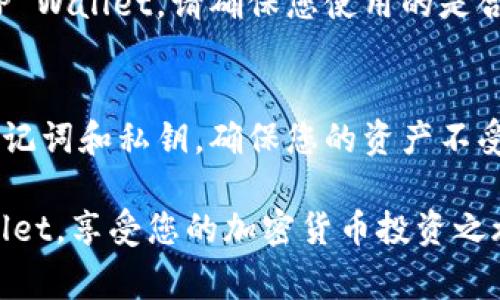将BabyDoge币加入TP Wallet的过程相对简单。请按照以下步骤操作：

步骤一：下载并安装TP Wallet
首先，确保您已经在手机上下载并安装了TP Wallet。这款钱包支持多种区块链资产，且用户界面友好，适合新手和资深用户使用。

步骤二：创建或导入钱包
打开TP Wallet后，您可以选择创建一个新钱包或导入已经存在的钱包。如果是新用户，请记得保护好您的助记词和私钥，确保资产安全。

步骤三：添加自定义代币
要添加BabyDoge币，您需要自定义代币。请在钱包界面找到“添加代币”或“管理代币”的选项。

步骤四：输入BabyDoge币的信息
在添加自定义代币时，您需要输入BabyDoge币的合约地址、代币符号以及小数位数：
ul
    listrong合约地址：/strong您可以在区块链浏览器（如BscScan）上找到BabyDoge币的合约地址。请务必确认地址的正确性，以避免损失。/li
    listrong代币符号：/strong对此代币，输入“BabyDoge”。/li
    listrong小数位数：/strong通常情况下，BabyDoge币的小数位数为9。/li
/ul

步骤五：完成添加
确认所有信息无误后，点击添加或确认。您将看到BabyDoge币出现在您的代币列表中。

步骤六：充值BabyDoge币
现在您可以通过转账的方式将BabyDoge币充值到您的TP Wallet。请确保您使用的是合适的网络，并遵循转账流程。

步骤七：安全管理您的资产
最后，请务必保持您的钱包安全。定期更新密码，保管好助记词和私钥，确保您的资产不受威胁。

通过以上步骤，您就可以将BabyDoge币成功加入TP Wallet。享受您的加密货币投资之旅！