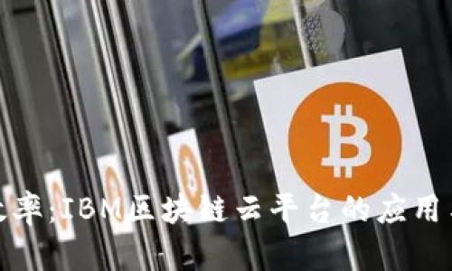 提升业务效率：IBM区块链云平台的应用与成功案例