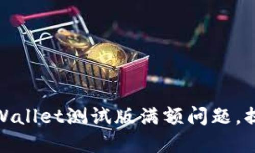 如何克服tpWallet测试版满额问题，提升用户体验