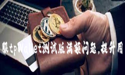 如何克服tpWallet测试版满额问题，提升用户体验