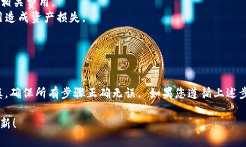 将狗狗币转移到 TP Wallet 是一项简单的过程。以下是逐步指南，帮助您轻松完成此操作。

### 步骤一：准备工作

在开始之前，请确保您拥有以下几样东西：

1. **狗狗币（Dogecoin）**：您需要已经在其他钱包或交易所中持有狗狗币。
2. **TP Wallet**：如果您还没有 TP Wallet，请先下载并安装。TP Wallet 支持多个平台，包括 iOS 和 Android。
3. **狗狗币地址**：您需要在 TP Wallet 中找到您的狗狗币接收地址。

### 步骤二：在 TP Wallet 中找到狗狗币地址

1. 打开 TP Wallet 应用。
2. 点击主界面上的“资产”选项。
3. 在资产列表中寻找狗狗币（Dogecoin）。
4. 点击狗狗币，进入该币种的详细页面。
5. 选择“接收”选项。您将看到一个由一串字符组成的狗狗币地址和二维码。

### 步骤三：在交易所或其他钱包中发送狗狗币

1. 登录您存有狗狗币的交易所或钱包。
2. 找到“提现”或“发送”选项。
3. 输入您的 TP Wallet 狗狗币地址。一定要确保地址输入正确，以免发生错误。
4. 输入您希望发送的狗狗币数量。
5. 确认交易信息无误后，点击提交。

### 步骤四：确认交易

1. 返回到 TP Wallet，进入狗狗币的页面。
2. 等待网络确认。通常情况下，狗狗币交易会在几分钟内完成。
3. 一旦交易完成，您将看到您的狗狗币在 TP Wallet 中的余额更新。

### 重要提示

- **手续费**：在发送狗狗币时，交易所或钱包可能会收取一定的手续费。请提前了解相关费用。
- **安全性**：务必确保您下载的是官方的 TP Wallet 应用，以防下载到假冒的应用造成资产损失。
- **地址准确性**：发送方一定要仔细核对接收地址，错误的地址将导致资金丢失。

### 结论

将狗狗币转移到 TP Wallet 是一个相对简单的过程。然而，用户在操作时要保持谨慎，确保所有步骤正确无误。 如果您遵循上述步骤，您将能够顺利完成狗狗币的转移，享受 TP Wallet 带来的便利和多样化的功能。

如需了解更多关于狗狗币的内容或使用 TP Wallet 的技巧，欢迎继续关注我们的更新！