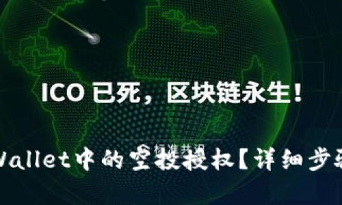 如何取消tpWallet中的空投授权？详细步骤和实用指导